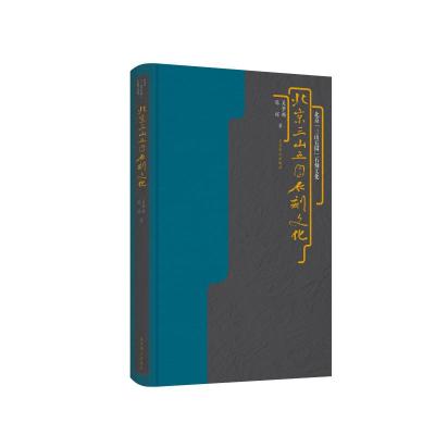 北京三山五园石刻文化(精)