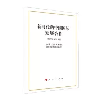[N]新时代的中国国际发展合作(2021年1月)-9787010231280