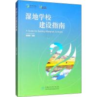 湿地学校建设指南