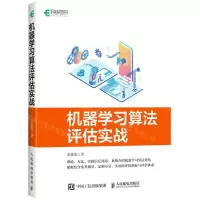 [N]机器学习算法评估实战-9787115552402