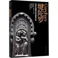 犍陀罗 来自巴基斯坦的佛教文明