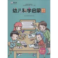 幼儿科学启蒙教师用书 5~6岁