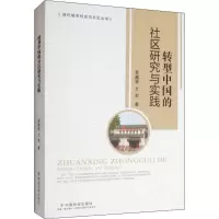 转型中国的社区研究与实践