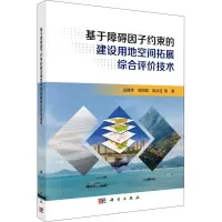 基于障碍因子约束的建设用地空间拓展综合评价技术