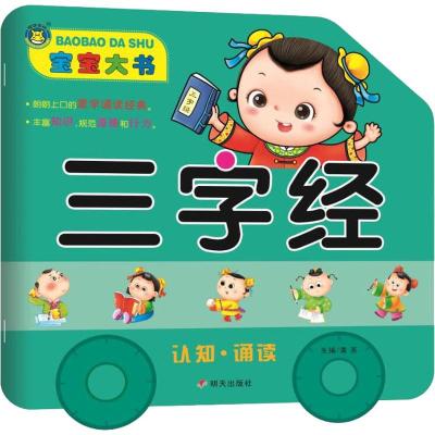 宝宝大书 三字经