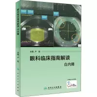 眼科临床指南解读 白内障