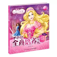 [N]芭比全商培养故事(2志商悟商)-9787572105234
