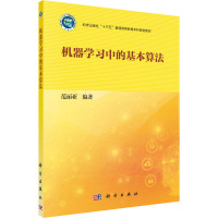 机器学习中的基本算法