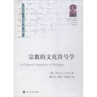 宗教的文化符号学