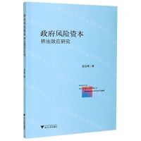 [N]政府风险资本挤出效应研究-9787308207126