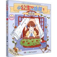 小公主和矮爸爸 1 窗下的小矮人(注音版)