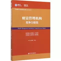 财富管理机构竞争力报告:中国理财产品市场发展与评价(2018-2019)