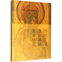 传统工笔重彩基础教学研究 广州美术学院临摹与创作教学