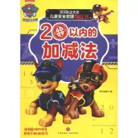 [N]20以内的加减法/汪汪队立大功儿童安全救援描红书-9787545563016