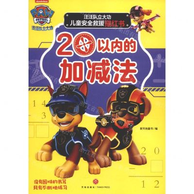 [N]20以内的加减法/汪汪队立大功儿童安全救援描红书-9787545563016