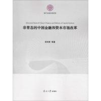 非常态的中国金融和资本市场改革