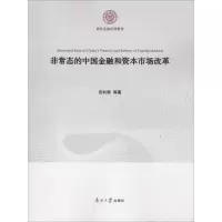 非常态的中国金融和资本市场改革
