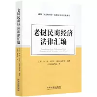 [N]老挝民商经济法律汇编-9787521614558