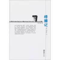 梧塍记
