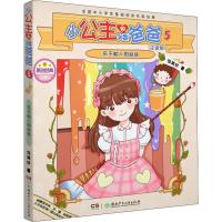 小公主和矮爸爸 5 乐于助人的丝丝(注音版)