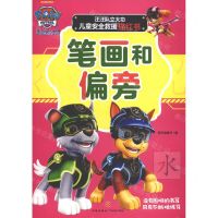 [N]笔画和偏旁/汪汪队立大功儿童安全救援描红书-9787545563030