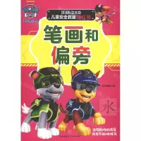 [N]笔画和偏旁/汪汪队立大功儿童安全救援描红书-9787545563030