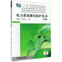 [N]电力系统继电保护技术(第3版高职高专电力技术类专业系列教材)-9787111639022