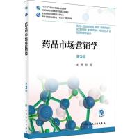 药品市场营销学 第3版