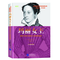 玛丽女王 英格兰内乱与英格兰王位继承战争 全景插图版