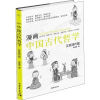 漫画中国古代哲学 汉至清代篇