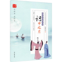 绝美古诗绝美词 词中之月 楷书