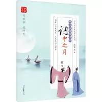 绝美古诗绝美词 词中之月 楷书