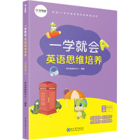 一学就会 英语思维培养 小学 4年级 下
