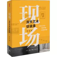 现场 当代艺术访谈录