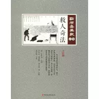 救人奇法