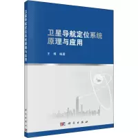 卫星导航定位系统原理与应用
