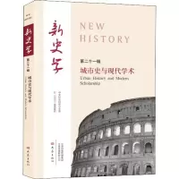 新史学 第21辑 城市史与现代学术