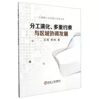 [N]分工演化多重约束与区域协调发展/江西理工大学清江学术文库-9787502482770