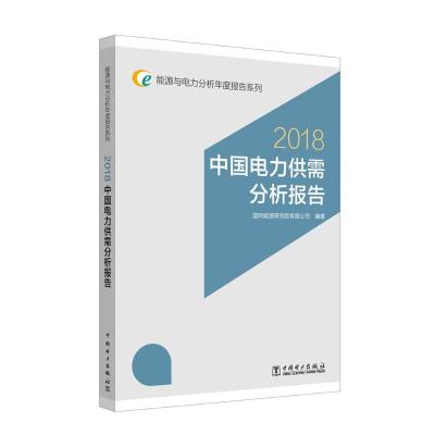 中国电力供需分析报告 2018