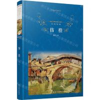 [N]彷徨(精)/经典译林-9787544786041