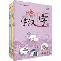 陪孩子学汉字 第2辑(4册)