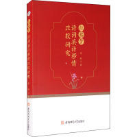 红楼梦诗词英译移情比较研究