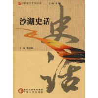沙湖史话
