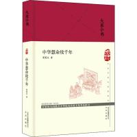 中华慧命续千年