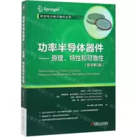 [N]功率半导体器件--原理特性和可靠性(原书第2版)/新型电力电子器件丛书-9787111640295