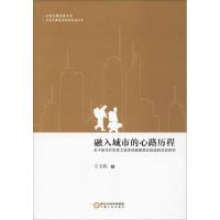 融入城市的心路历程 关于新生代农民工城市归属感变化轨迹的访谈研究