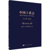 中国土系志 海南卷