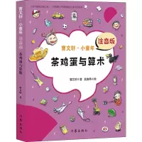 茶鸡蛋与算术 注音版