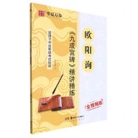 [N]欧阳询九成宫碑精讲精练(全视频版适用于书法等级考试培训)-9787535687586