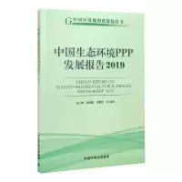 中国生态环境PPP发展报告 2019